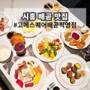 중앙푸드 한식뷔페 매점 | 시흥 배곧 맛집 다채로운 뷔페 요리 한가득 가족 모임 외식 장소로 제격!