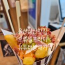 GS25삼산현대점 | 삼산맛집 브뤼셀프라이 울산삼산점 내돈내산 솔직후기