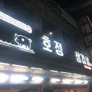호정생삼겹