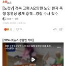 [노컷V] 경북 고령 A요양원 노인 환자 폭행 동영상 공개 충격…경찰 수사 착수 이미지