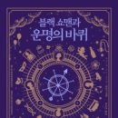 1019 | 블랙 쇼맨과 운명의 바퀴 후기.(#1019)