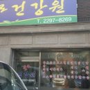 광진건강원 - 공주시 중앙1길 35 | 광진건강원