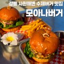 GS25사천중앙점 | [강릉/사천] 강릉 현지인 추천 사천해변 햄버거 맛집 수제버거 모아나 버거