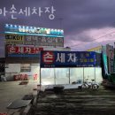 백마세차장 | 고양시 일산동구 세차장 백마손세차장 운영시간 접근성 가격