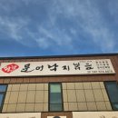 팔팔 문어 낙지 볶음 | 매콤한 낙지볶음에 바삭한 문어튀김까지 팔팔문어낙지볶음 성성점 솔직후기