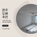렉시안아파트 | 완주도배 추천 렉시안아파트 LX베스띠 테라코타 화이트 도배 후기