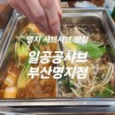일공공샤브 부산명지점 이미지