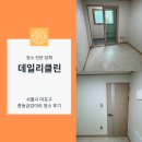 금강아트 | 마포구 중동금강아트 18평 빌라 이사청소 전세입자 흔적제거