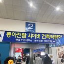 동아무도장 | 2023년 동아전람 MBC건축박람회,at센터 동아 홈&amp;리빙페어 전시후기(셔틀버스 타는 위치有)