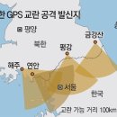 北, 연이틀 GPS 교란공격. 이미지