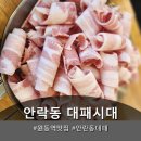 원동역 | 안락동 원동역 근처 대패삼겹살 맛집 대패시대 방문 후기
