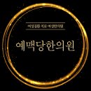 예맥당한의원 이미지