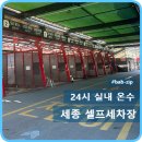 워시포커스 | [세종 세차장] 워시포커스, 24시 온수 세차장, 내돈내산 재방문 후기