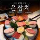 천안 불당동 참치 맛집 은참치 모임하기 좋은 코스요리 룸식당 내돈내산