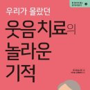 우리가 몰랐던 웃음 치료의 놀라운 기적 이미지