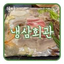 냉삼회관 고양원당점 | [원당 맛집] 반려동물 동반 가능한 급속 냉삼 맛집 냉삼회관