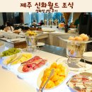 신화점 | 제주 신화월드 서머셋 조식 성화정 2박 후기