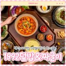 평택도시락N든든한집밥 | 평택 동삭동 법원혼밥 맛집추천 1992덮밥&짜글이 동삭법원점 정갈한 한상차림 후기