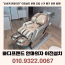 KM메디컬 | 부산 바디프랜드 이전설치 비용, 메디컬 파라오 안마의자 이동