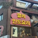 [대학로 맛집] 인도요리 맛집 ‘깔리’ 방문 후기 / 이국적인 분위기 즐긴 든든한 한 끼