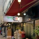 길목연탄집
