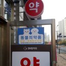 경희당약국 이미지