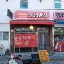 한생반점