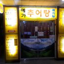 예가추어탕 메기탕 네이버블로그
