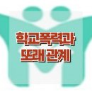 [학교폭력과 또래 관계] 학교폭력, 또래 관계, 사회성. 아동 상담, 청소년 상담, 강남심리상담센터, 한국아동청소년심리상담센터 이미지