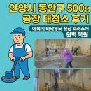 대신크린산업 | 안양시 동안구 공장 대청소 후기 – 500평 에폭시 바닥부터 천장 트러스까지 완벽 복원