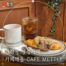 CAFE METTLE 네이버블로그