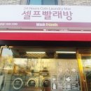 워시프렌즈셀프빨래방성북 네이버블로그