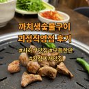 사하구-35 | 까치생숯불구이 괴정직영점 후기｜사하구맛집, 괴정 고기집, 모듬한판, 된장찌개맛집