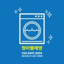 청이 빨래방 이미지