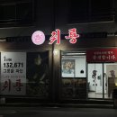 우련전 | 천안 짬뽕 맛집 구불당 맛집 취룡 천안불당본점