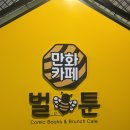 웨스턴돔 | 일산놀거리 추천 일산만화카페벌툰웨스턴돔 후기 (보드게임·넷플릭스/닌텐도까지즐기기)