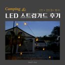 캠핑용품 리뷰 :: 줄 걸림 방지 LED 스트링가드 내돈내산 후기(안전과 감성을 한번에✨)
