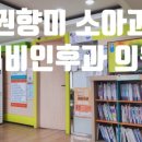 권향미소아과의원 네이버블로그