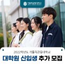 가톨릭관동대학교 교육대학원 이미지