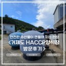 국민안전주식회사 | 안전한 수산물이 만들어지는 현장 거제도 HACCP 양식장 방문 후기