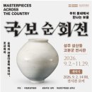 성주...성산동 고분군 전시관 국보순회전 이미지