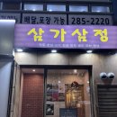삼정빌딩(1층) 개방화장실 | 창원 상남동 고기집 삼가삼정 삼겹한판 추천