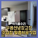 럭키3차아파트경로당 | 무옵션냉장고장수납장 맞춤시공작업