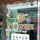 JE 양우합기도 이미지
