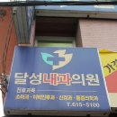 달성내과의원 네이버블로그