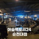 머슬팩토리24순천대점 | 순천 헬스장 머슬팩토리24 순천대점 피트니스 PT 추천
