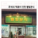 별빛분식 - 북구 성북로 33-1 | 별빛분식