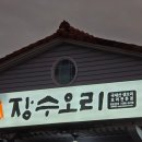 문전성시 장수오리 이미지