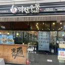 역전우동0410 양천향교역점 | 양천향교 가성비 점심 맛집 역전우동0410 양천향교역점