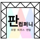 신안군민체육관 체육관 | &lt;오페라 갈라 콘서트&gt; 장비렌탈
